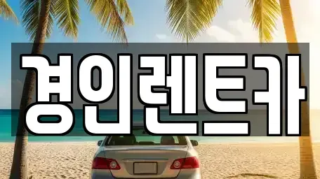 충남 천안시 동남구 원성동 렌트카 전문 경인렌트카