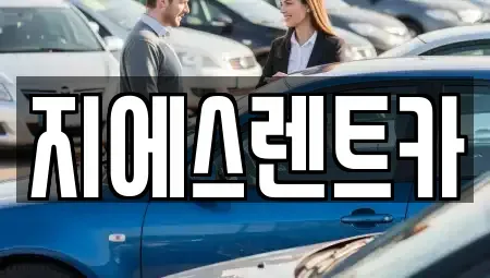 충남 천안시 동남구 원성동 렌트카 전문 지에스렌트카
