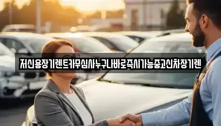 충남 천안시 동남구 원성동 장기렌트카 전문 저신용장기렌트카무심사누구나바로즉시가능중고신차장기렌