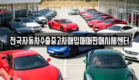 충남 천안시 동남구 원성동 중고차매입 전문 전국자동차수출중고차매입매매판매시세센터