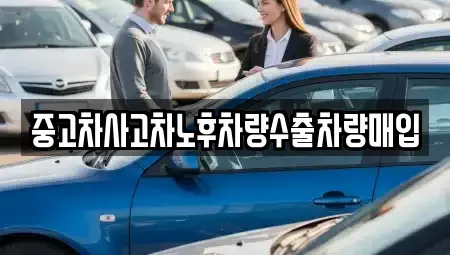 충남 천안시 동남구 원성동 중고차매입 전문 중고차사고차노후차량수출차량매입