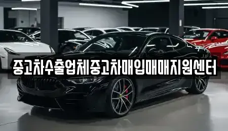 충남 천안시 동남구 원성동 중고차매입 전문 중고차수출업체중고차매입매매지원센터