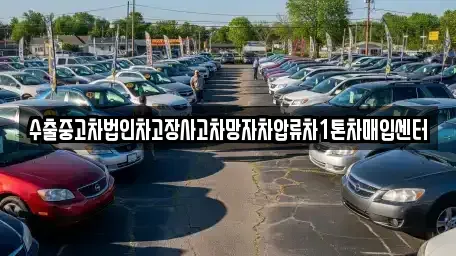 충남 천안시 서북구 두정동 중고차매입 전문 수출중고차법인차고장사고차망자차압류차1톤차매입센터