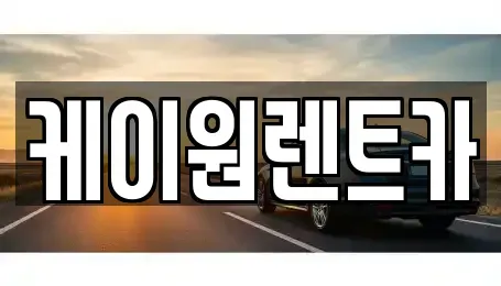 충북 단양군 대강면 렌트카,단기렌트카,장기렌트카,중고차,중고차매매,중고차매입