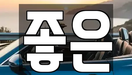 충북 음성군 렌트카 전문 좋은