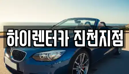 충북 음성군 렌트카,단기렌트카,장기렌트카,중고차,중고차매매,중고차매입