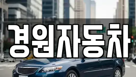 충북 음성군 중고차 전문 경원자동차