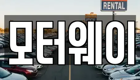 충북 음성군 중고차 전문 모터웨이