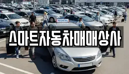 충북 음성군 중고차 전문 스마트자동차매매상사