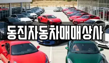 충북 음성군 중고차매매 전문 동진자동차매매상사