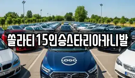 충북 제천시 왕암동 렌트카,단기렌트카,장기렌트카,중고차,중고차매매,중고차매입