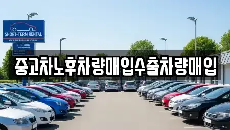 충북 제천시 왕암동 중고차매입 전문 중고차노후차량매입수출차량매입