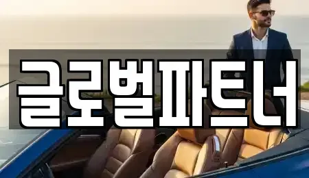 충북 청주시 서원구 남이면 렌트카 전문 글로벌파트너