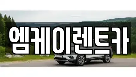 충북 청주시 서원구 남이면 렌트카 전문 엠케이렌트카