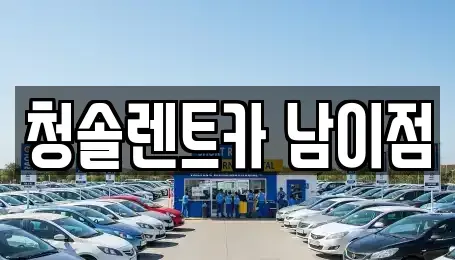 충북 청주시 서원구 남이면 렌트카 전문 청솔렌트카 남이점