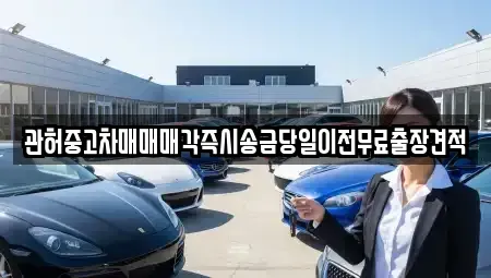 충북 청주시 서원구 남이면 중고차 전문 관허중고차매매매각즉시송금당일이전무료출장견적