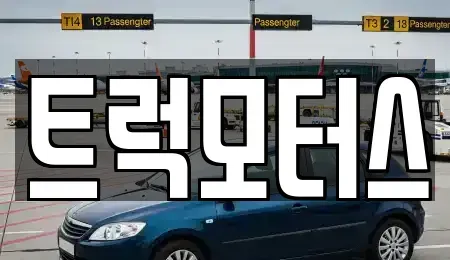 충북 청주시 서원구 남이면 중고차 전문 트럭모터스