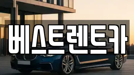 충북 청주시 서원구 사창동 렌트카 전문 베스트렌트카