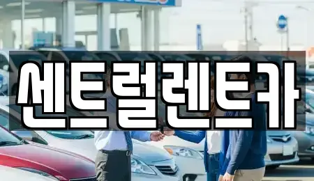 충북 청주시 서원구 사창동 렌트카 전문 센트럴렌트카