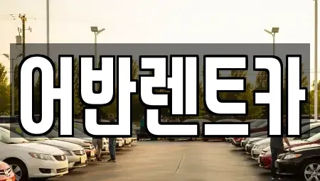충북 청주시 서원구 사창동 렌트카 전문 어반렌트카