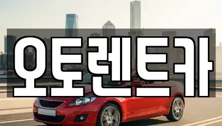 충북 청주시 서원구 사창동 렌트카 전문 오토렌트카