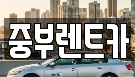 충북 청주시 서원구 사창동 렌트카 전문 중부렌트카