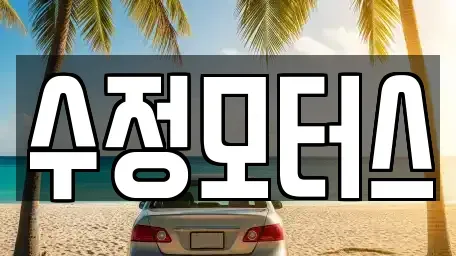충북 청주시 서원구 사창동 중고차 전문 수정모터스