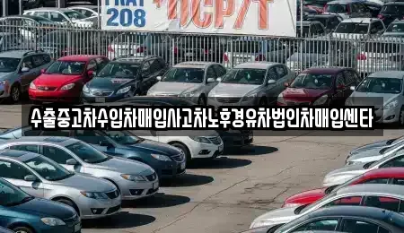 충북 청주시 서원구 사창동 중고차 전문 수출중고차수입차매입사고차노후경유차법인차매입센타