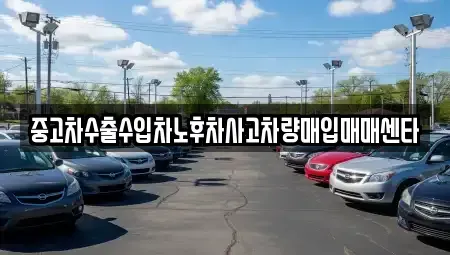충북 청주시 서원구 사창동 중고차 전문 중고차수출수입차노후차사고차량매입매매센타