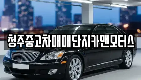 충북 청주시 서원구 사창동 중고차,렌트카,중고차매입,중고차매매,장기렌트카,단기렌트카