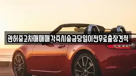 충북 청주시 서원구 사창동 중고차매매 전문 관허중고차매매매각즉시송금당일이전무료출장견적