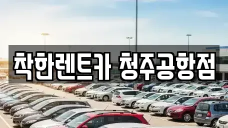 충북 청주시 청원구 내수읍 렌트카 전문 착한렌트카 청주공항점