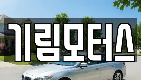 충북 청주시 청원구 내수읍 중고차매매 전문 기림모터스
