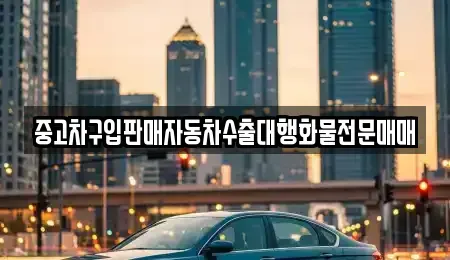 충북 청주시 청원구 내수읍 중고차매매 전문 중고차구입판매자동차수출대행화물전문매매