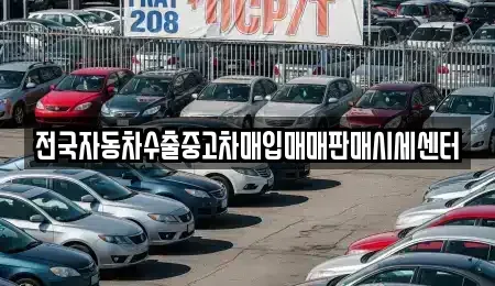 충북 청주시 청원구 내수읍 중고차매입 전문 전국자동차수출중고차매입매매판매시세센터