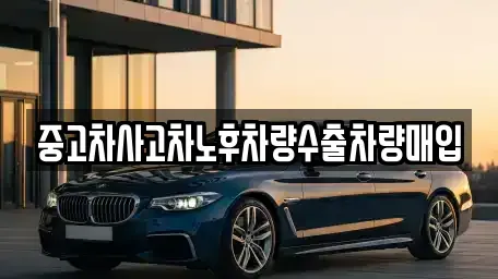 충북 청주시 청원구 내수읍 중고차매입 전문 중고차사고차노후차량수출차량매입