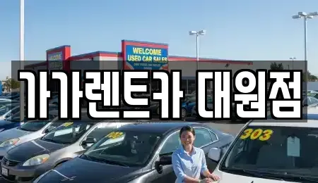 충북 청주시 흥덕구 남촌동 렌트카 전문 가가렌트카 대원점