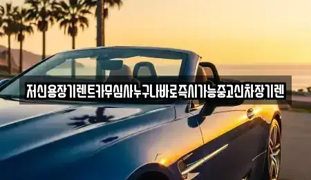 충북 청주시 흥덕구 남촌동 장기렌트카 전문 저신용장기렌트카무심사누구나바로즉시가능중고신차장기렌