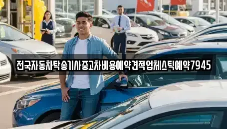 충북 청주시 흥덕구 남촌동 중고차 전문 전국자동차탁송기사중고차비용예약견적업체스틱예약7945