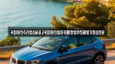 충북 청주시 흥덕구 남촌동 중고차 전문 커피머신수리업소용중고커피머신설치카페창업추천제빙기청소전문