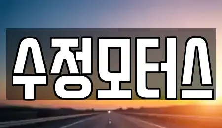 충북 청주시 흥덕구 남촌동 중고차매매 전문 수정모터스