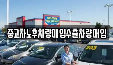 충북 청주시 흥덕구 남촌동 중고차매입 전문 중고차노후차량매입수출차량매입