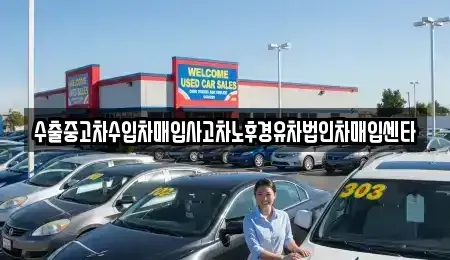 충북 충주시 종민동 중고차 전문 수출중고차수입차매입사고차노후경유차법인차매입센타