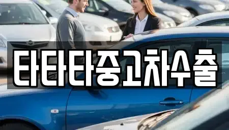 충북 충주시 종민동 중고차 전문 타타타중고차수출