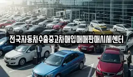충청남도 공주시 계룡면 렌트카,단기렌트카,장기렌트카,중고차,중고차매매,중고차매입