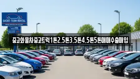 충청남도 공주시 계룡면 중고차 전문 중고화물차중고트럭1톤2.5톤3.5톤4.5톤5톤매매수출매입