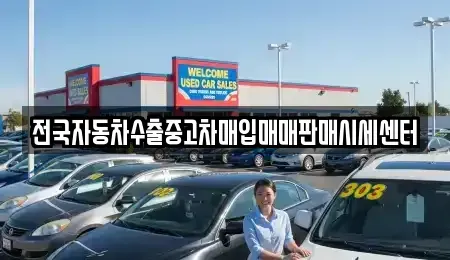 충청남도 공주시 석장리동 중고차 전문 전국자동차수출중고차매입매매판매시세센터