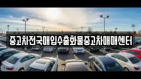 충청남도 공주시 석장리동 렌트카,단기렌트카,장기렌트카,중고차,중고차매매,중고차매입