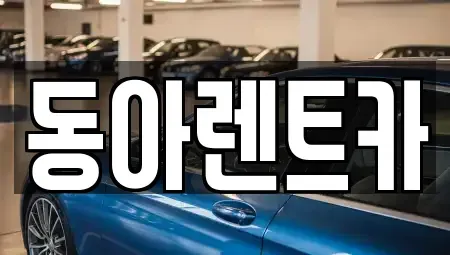 충청남도 공주시 송선동 렌트카 전문 동아렌트카