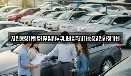 충청남도 공주시 송선동 렌트카 전문 저신용장기렌트카무심사누구나바로즉시가능중고신차장기렌